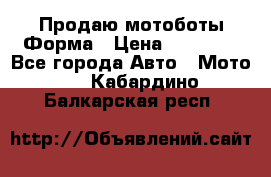 Продаю мотоботы Форма › Цена ­ 10 000 - Все города Авто » Мото   . Кабардино-Балкарская респ.